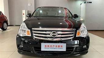 日产二手车_日产二手车2一3万