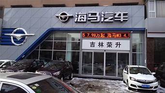 鞍山海马汽车4s店_鞍山海马汽车4s店电话