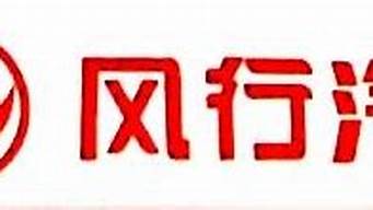 上海风神汽车销售有限公司_上海风神汽车销售有限公司股票代码